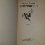 Возвращение. Рецептер Владимир Эммануилович.