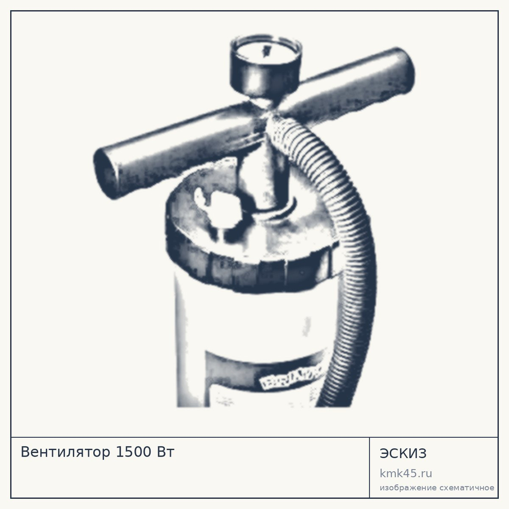 Вентилятор 1500 Вт — от 25 000 ₽