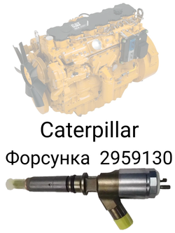 Форсунка 326-4700 для дизельного двигателя Caterpillar С6.4, C4.4