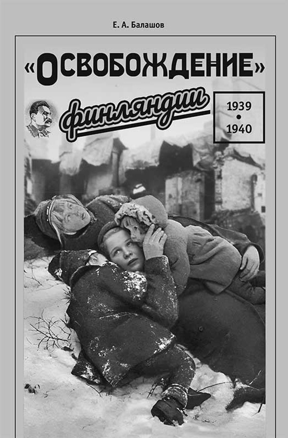 «Освобождение» Финляндии. 1939–1940