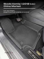 Автомобильные коврики ЭВА с бортами Skoda Kamiq I (18-н.в.) China Market