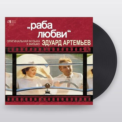 Эдуард Артемьев — Раба Любви (LP)