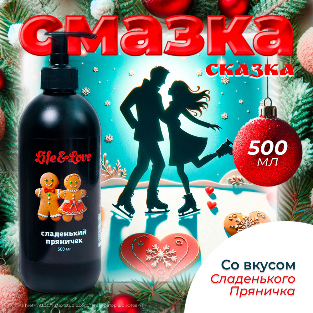 Лубрикант Life&Love Пряник, 500 мл х 3 шт интимная съедобная смазка на водной основе, для секса и мастурбации, вагинальный, анальный, оральный секс-гель увлажняющий