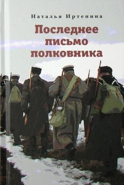 Последнее письмо полковника. Иртенина Наталья.