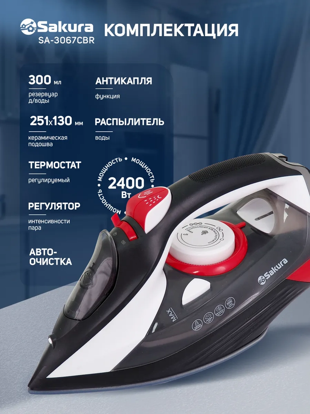 Утюг SAKURA SA-3067CBR