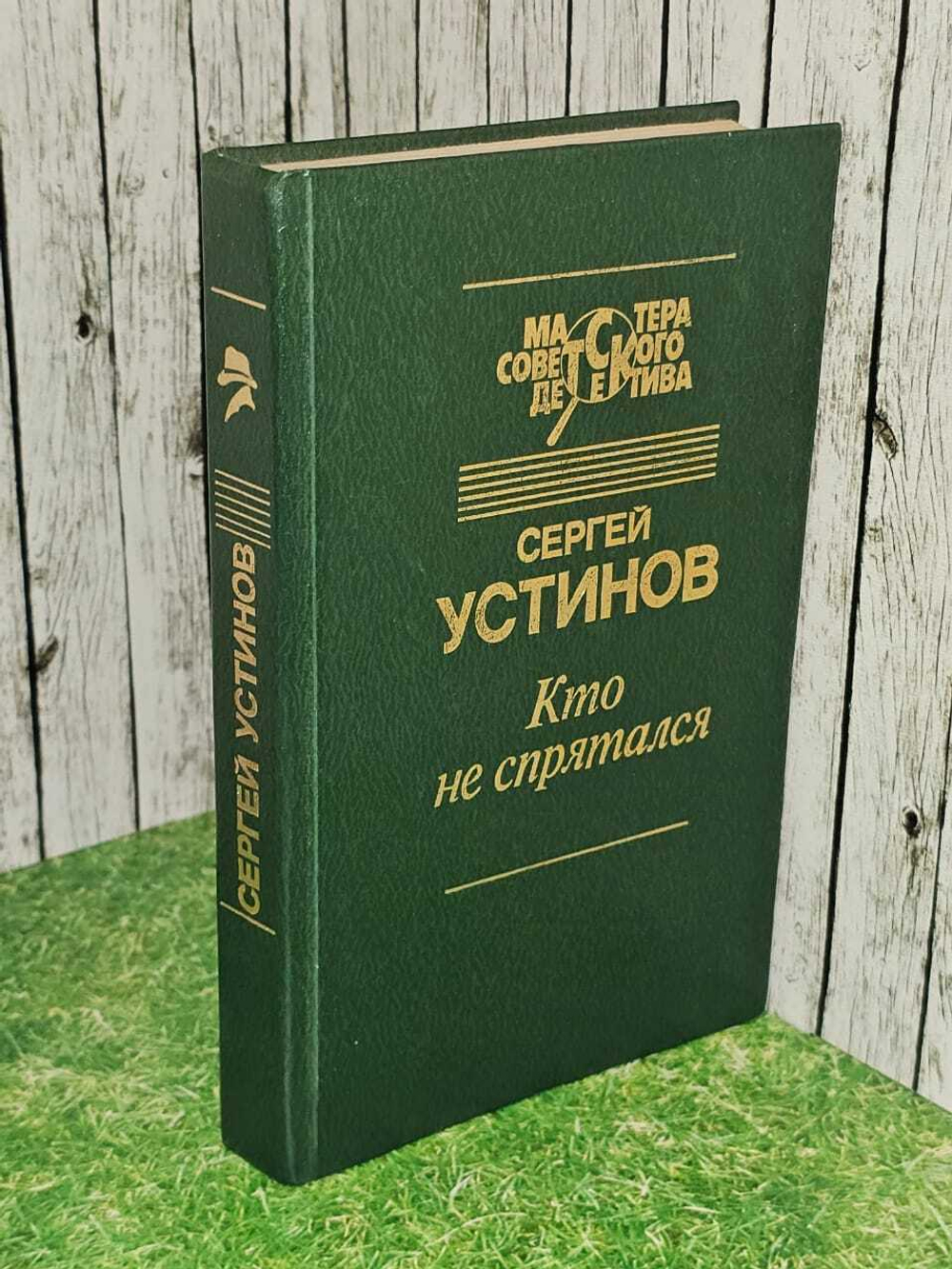 Кто не спрятался (зеленый). Устинов Сергей Львович