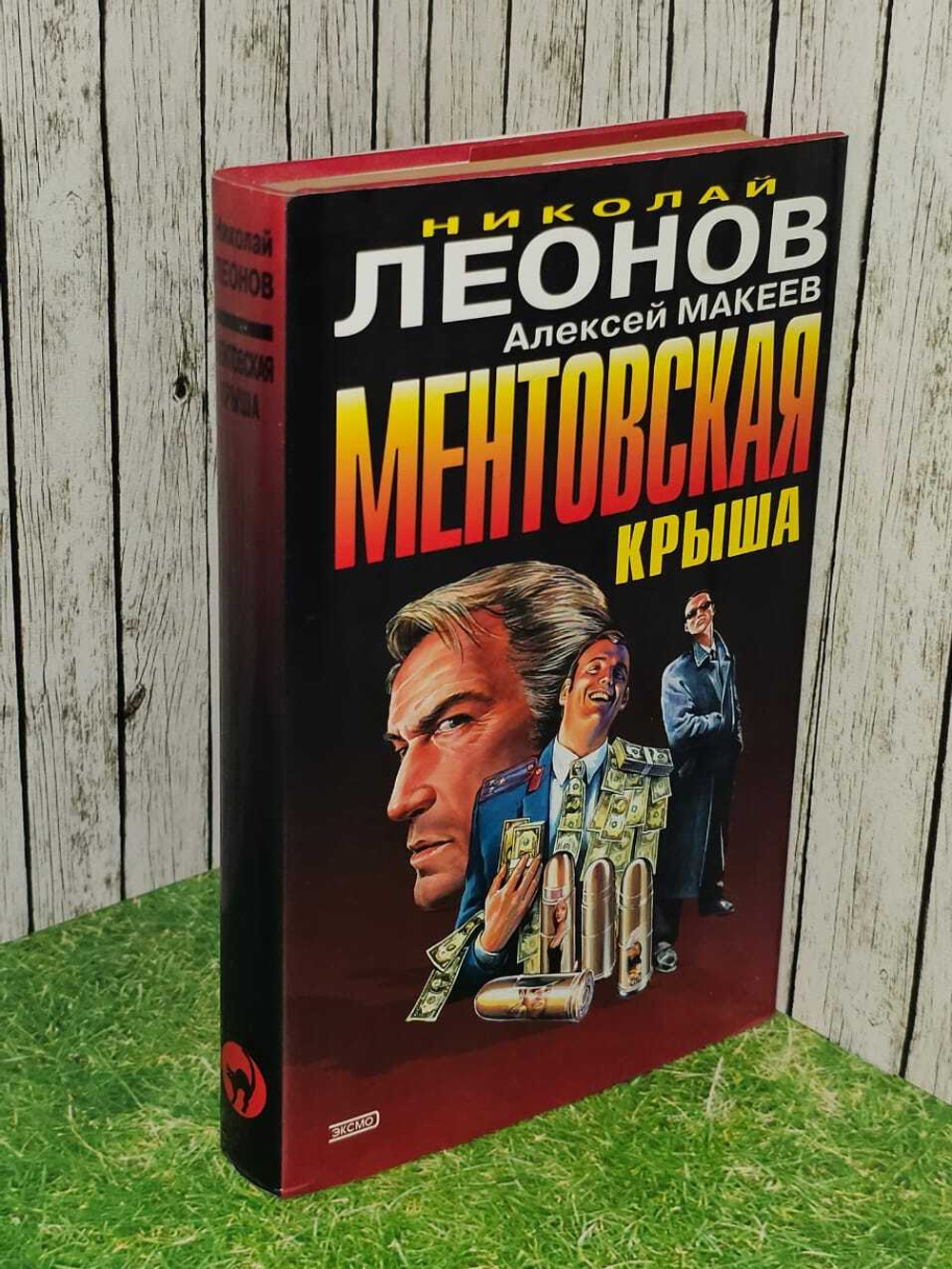 Ментовская крыша. Леонов Николай Иванович