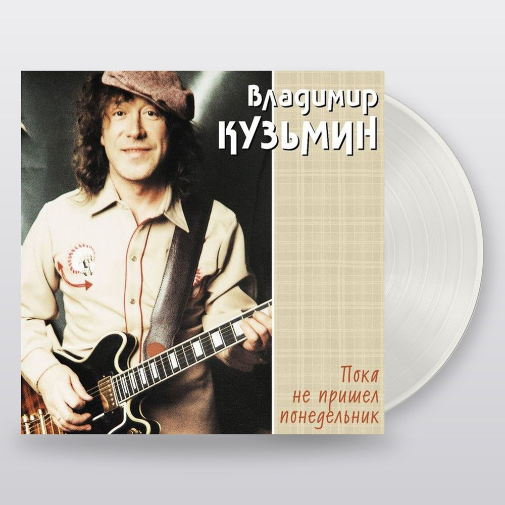 Владимир Кузьмин — ...Пока Не Пришел Понедельник (LP)
