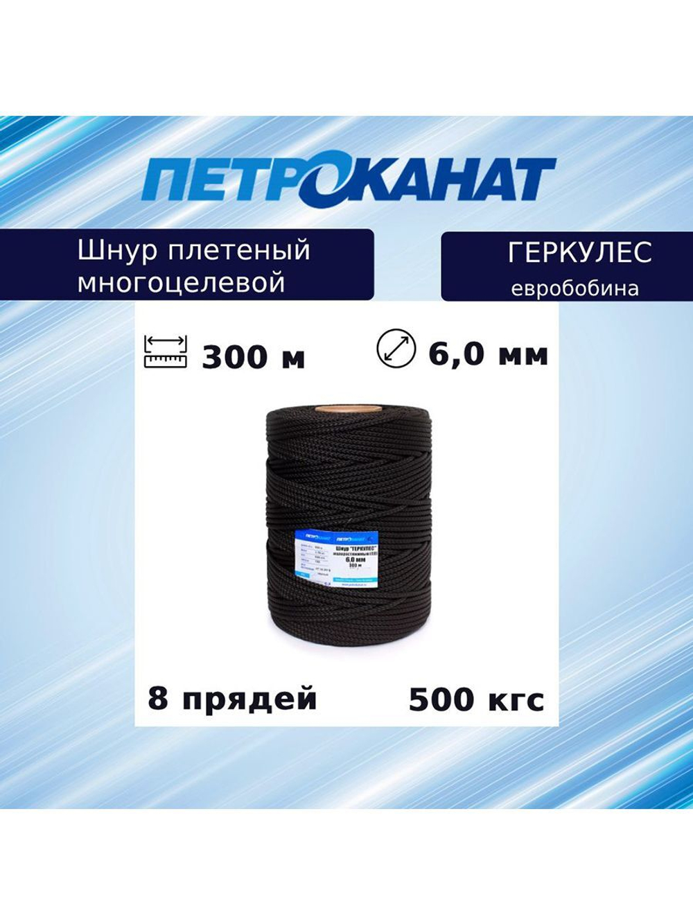 Шнур плетеный Петроканат 8-прядный ГЕРКУЛЕС 6,0 мм (300 м) черный, евробобина