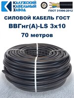 Кабель ВВГнг(А)-LS 3х10 ГОСТ, 70 метров, Калужский кабельный завод