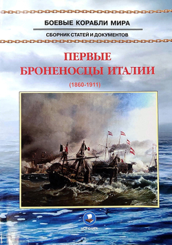 Первые броненосцы Италии (1860-1911)