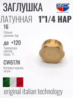 Заглушка латун 1" 1/4 Ш. ViEiR