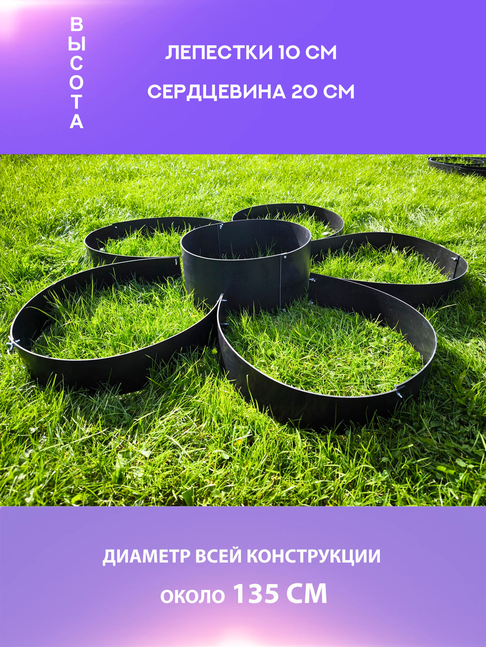 Клумба цветок трансформер высота 10см + 20см, ф135см