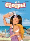 Комплект «Сёстры. Коллекция историй 3 в 1»