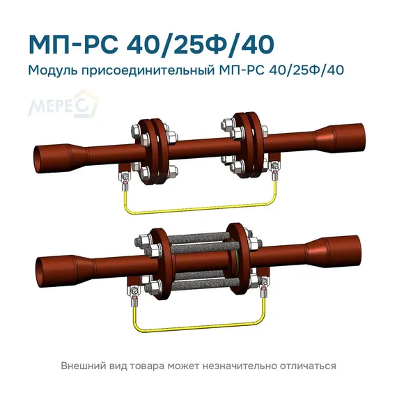Модуль присоединительный МП-РС 40/25Ф/40