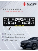 LED рамка. Y.LOGO JETOUR.