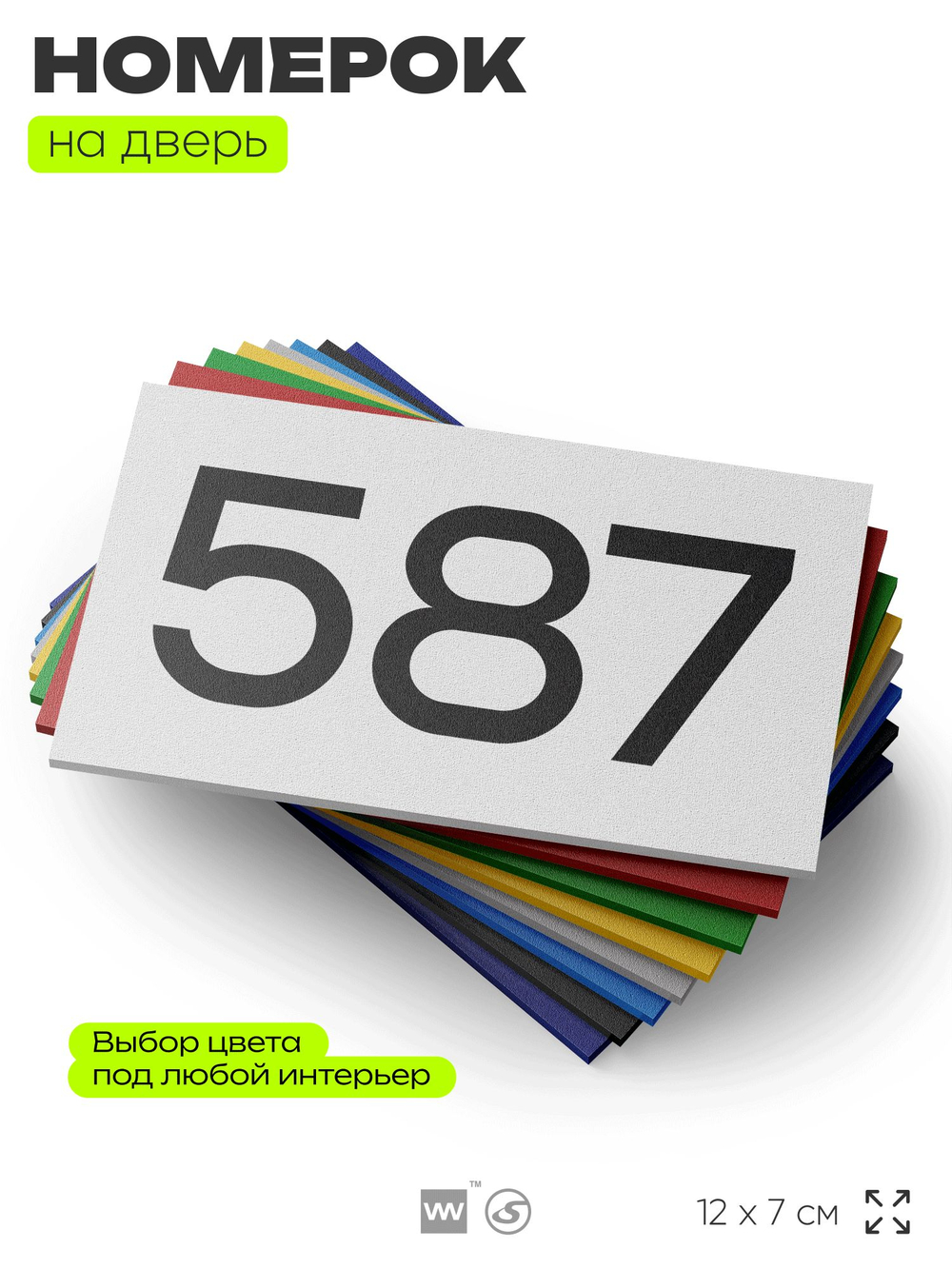 Номер на дверь 587, табличка на дверь для офиса, квартиры, кабинета, аудитории, склада, белая 120х70 мм, Айдентика Технолоджи