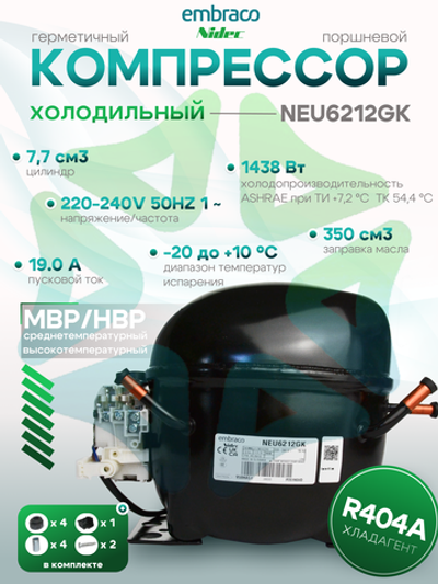 Компрессор NEU6212GK 220-240В 50 Гц R-404A MBP/HBP 1438 Вт при То +7,2 С Tk +54,4 C