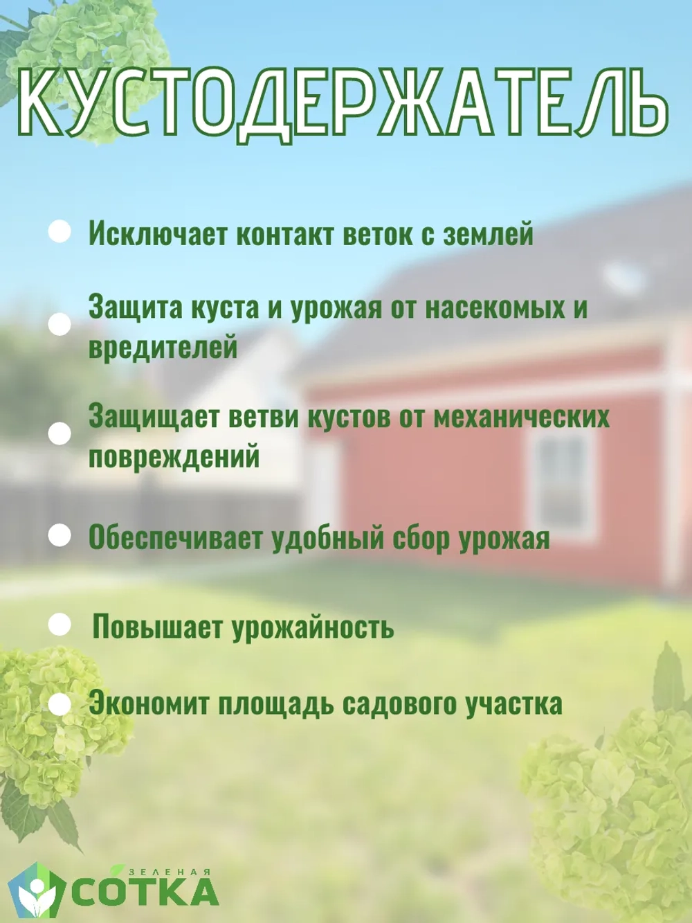 Кустодержатель для смородины, крыжовника и цветов 60*60*75