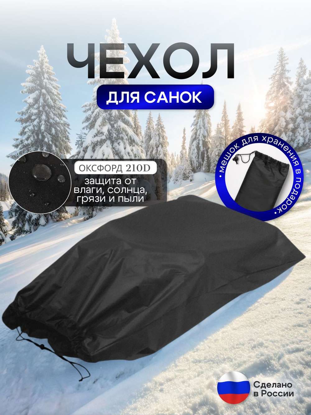 Чехол для хранения детских санок (кмф)