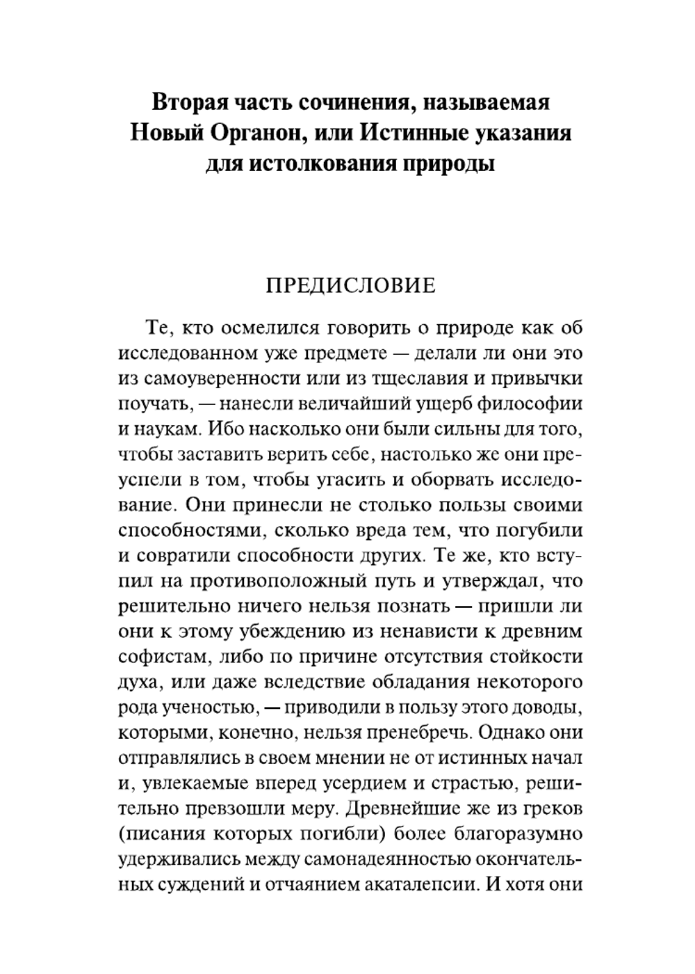 Новый Органон. Опыты