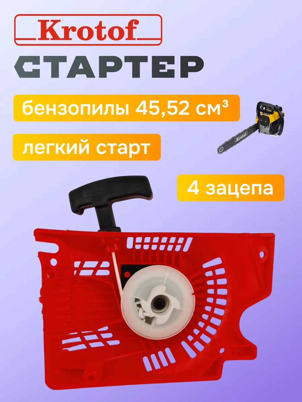 Стартер 4 зацепа для бензопил легкий старт 45,52 куб.см.