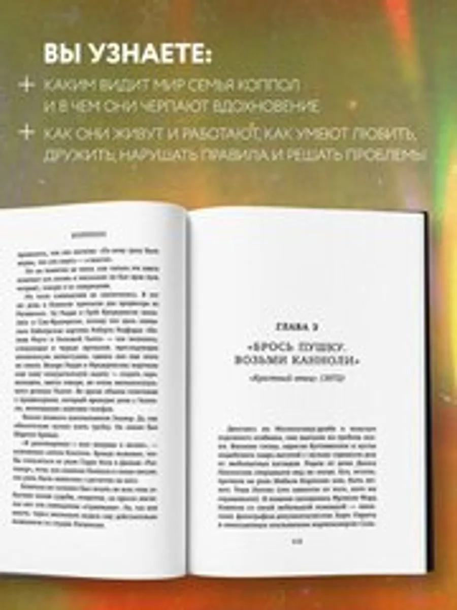 Коппола. Семья, изменившая кинематограф