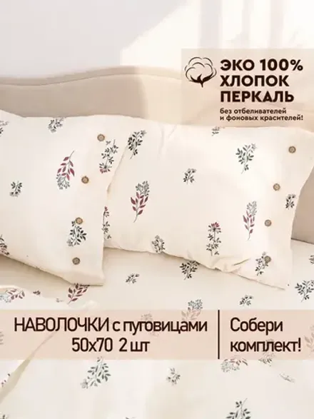 Наволочки на пуговицах перкаль 50х70 Гербарий Эко