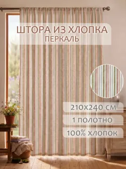 Штора тканевая на кухню, для спальни 210х240 1шт