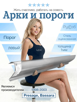 Порог левый Nissan Presage, Bassara 1998-2003 (1мм)