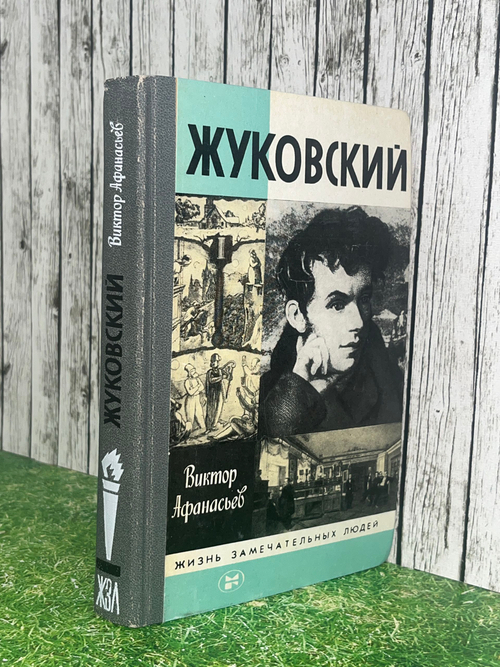 Книга "Жуковский"