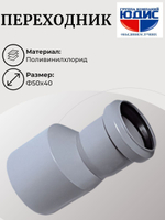 ПВХ Переход Ф50х40
