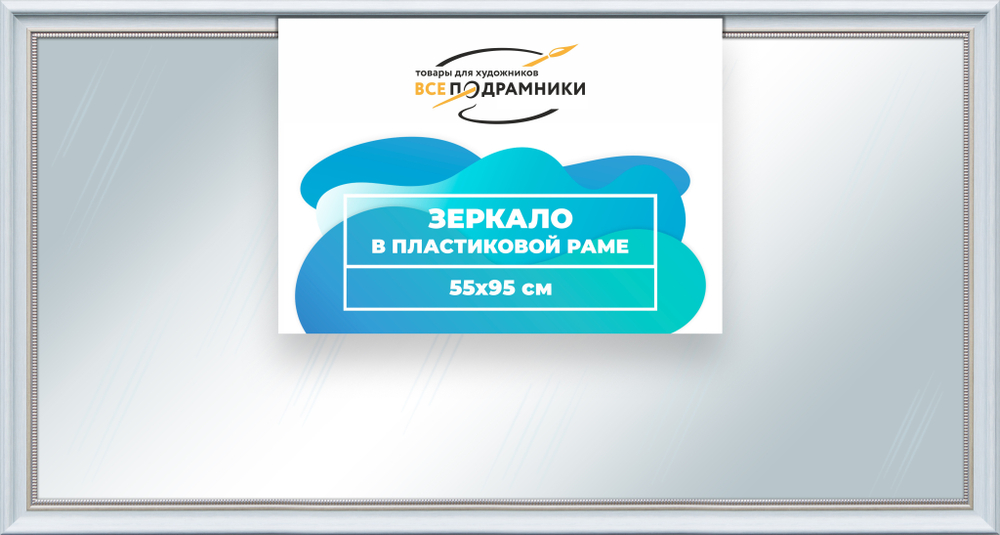 Зеркало настенное в раме 55x95
