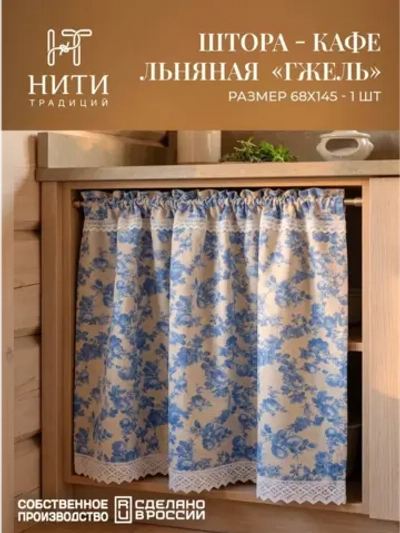 Штора кафе 145х68 см льняная "Гжель"