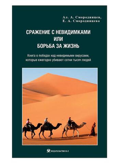 Сражение с невидимками или борьба за жизнь