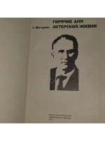 Горячие дни актерской жизни. Мичурин Геннадий Михайлович