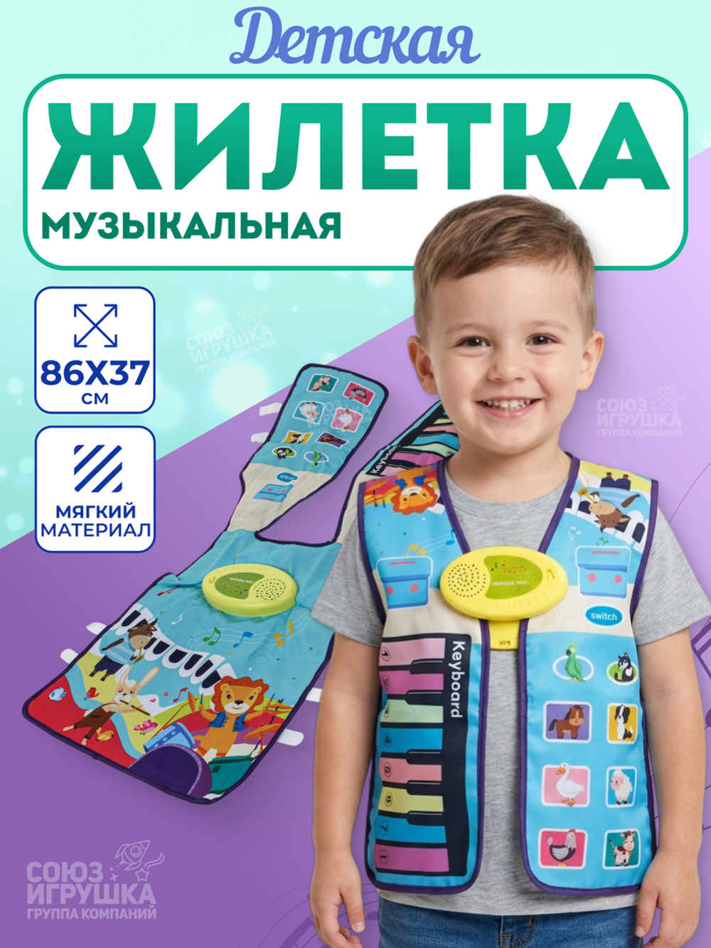 Игрушка Музыкальная жилетка, MTK035-20