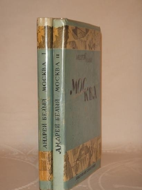 "Москва. В двух томах". Андрей Белый. 1928 г.
