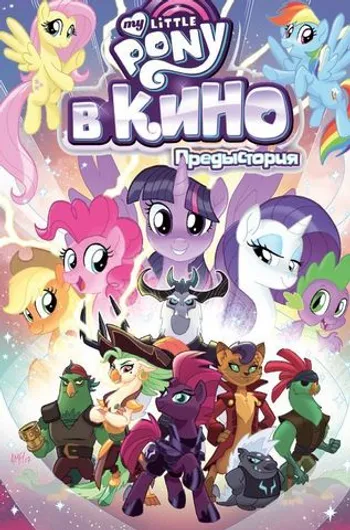 My Little Pony в кино. Предыстория