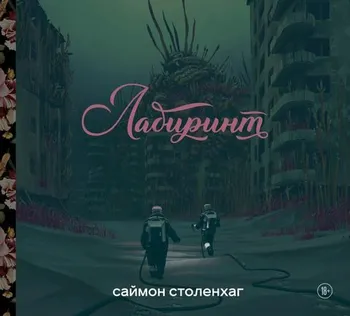Саймон Столенхаг. «Лабиринт»