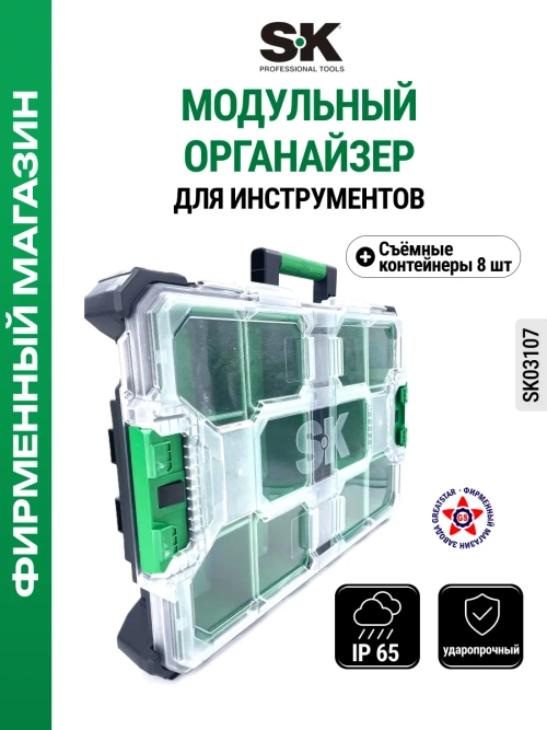 Органайзер модульный для хранения SK03107