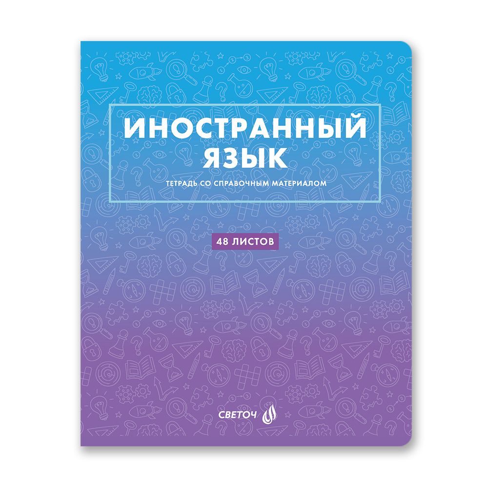 Тетрадь со справочным материалом "Безупречный стиль", A5 48 л. на скобе 60 г/м², белизна 90 \%, 10 шт, клетка, 01296 "Безупречный стиль" Иностранный язык, Светоч, Т139