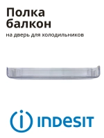 Балкон двери верхний или средний (навесная полка-барьер надверная, материал: прозрачный пластик, поставляется поштучно) для холодильников и морозильников Indesit, Hotpoint-Ariston, Whirlpool С00665720 (C00665720, 488000665720)