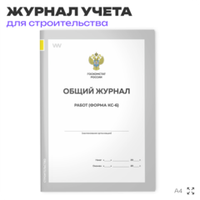 Общий журнал работ (форма КС-6), для строительных организаций, А4, 56 страниц, Докс Принт