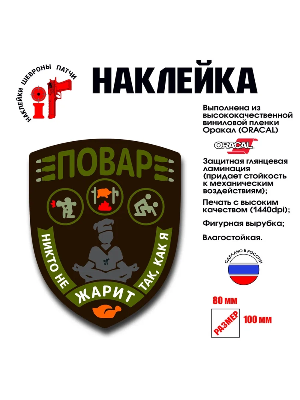 Наклейка на авто и интерьерная "Повар"