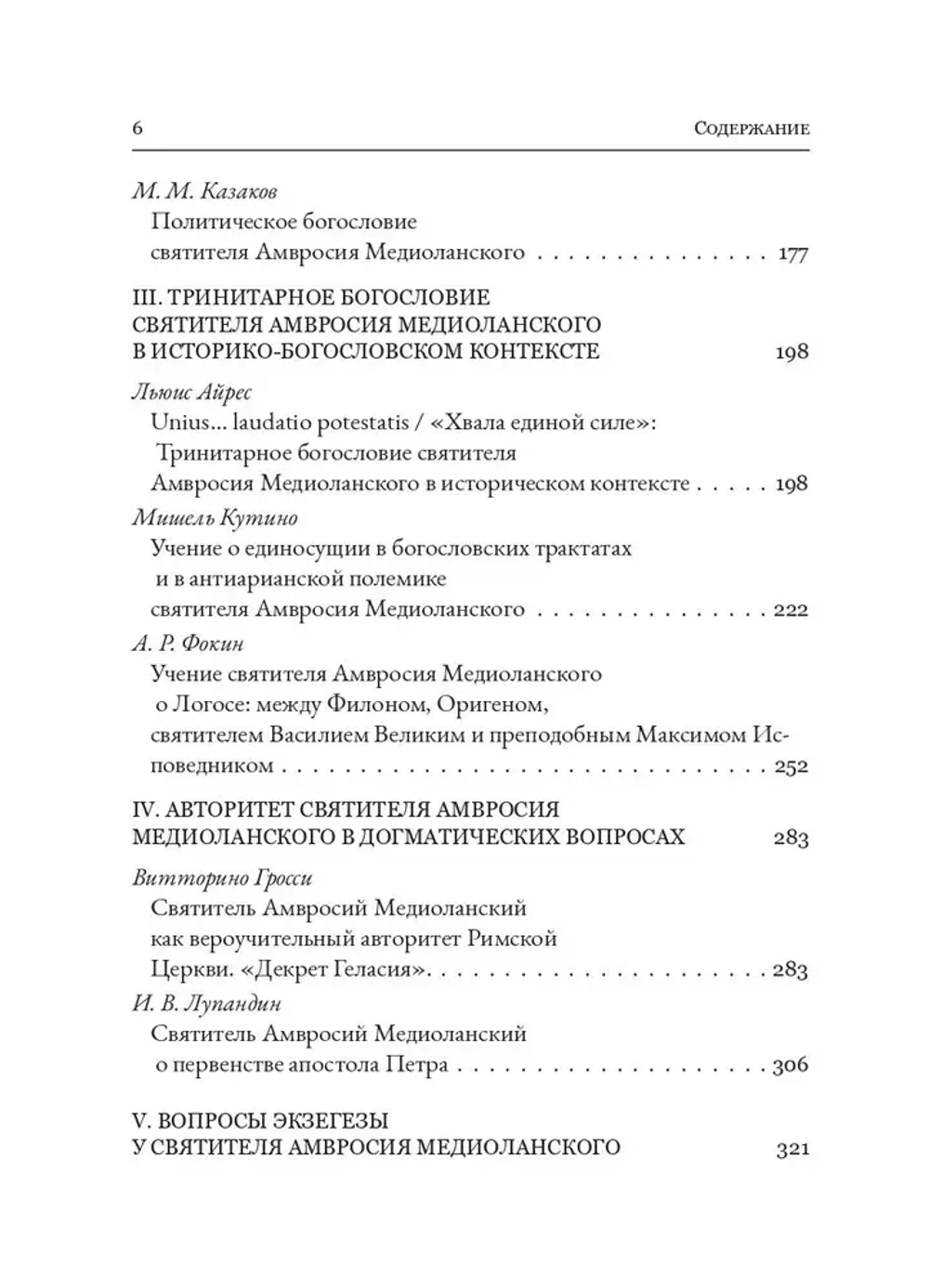 Святитель Амвросий Медиоланский и его богословское наследие