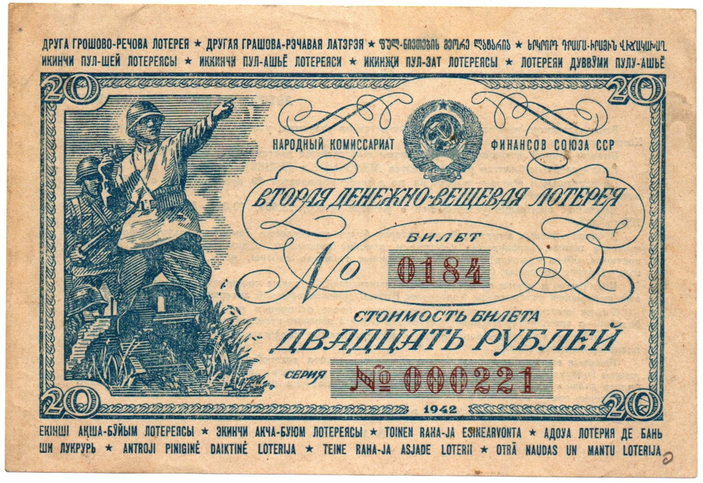 Билет 2-й денежно-вещевой лотереи НАРКОМФИНА СССР 1942 год - 25 рублей - Серия 000221