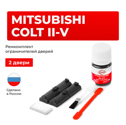 Ремкомплект ограничителей дверей Mitsubishi COLT (II,III,IV,V) C51...77; CA1...5; CB1...8; CC4A; CD4A; CJ1...5; CK1...5; CN9A; CP9A; K62...75 (2 двери, тип 7) 1988-2003