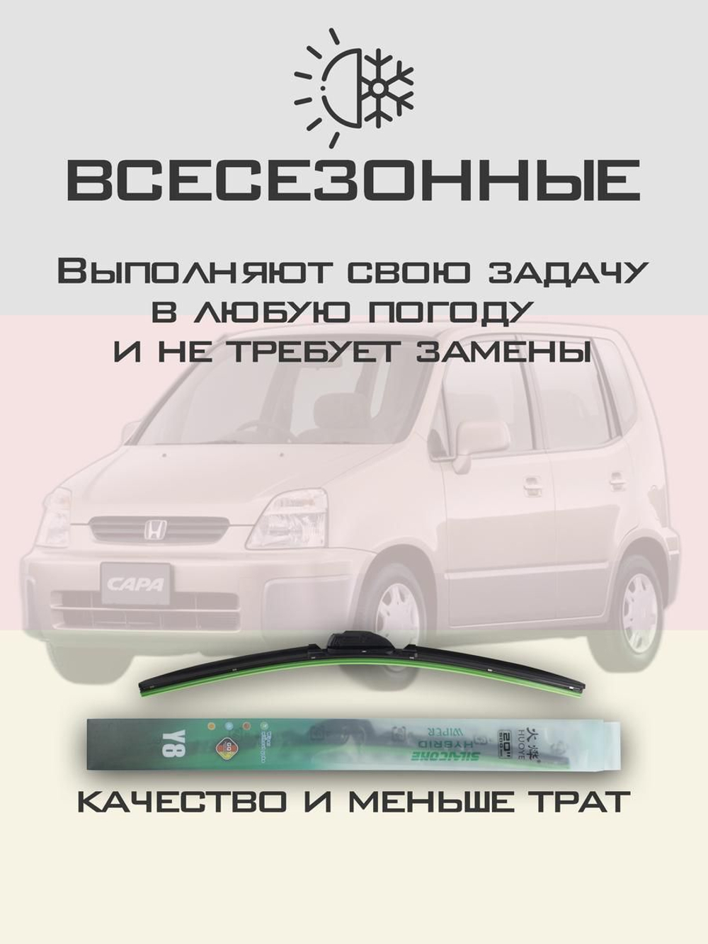Щетки стеклоочистителя HUOYE Y8 475/425 мм на Honda Capa | Hook/J-Hook