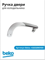 Ручка двери для холодильника 4323290100 Beko